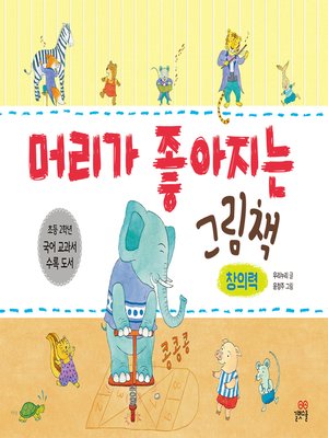 cover image of 머리가 좋아지는 그림책_창의력